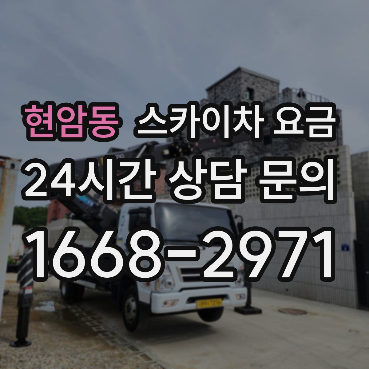 현암동 스카이차 요금