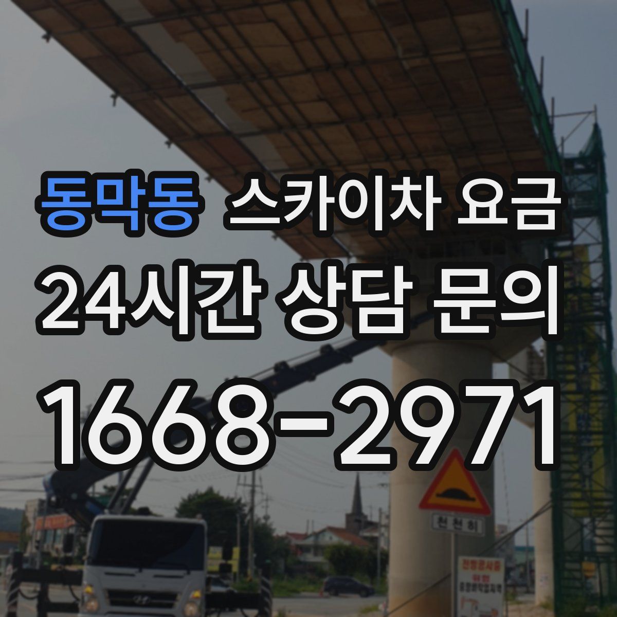 동막동 스카이차 요금