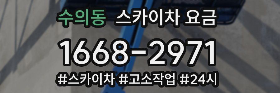 수의동 스카이차 요금