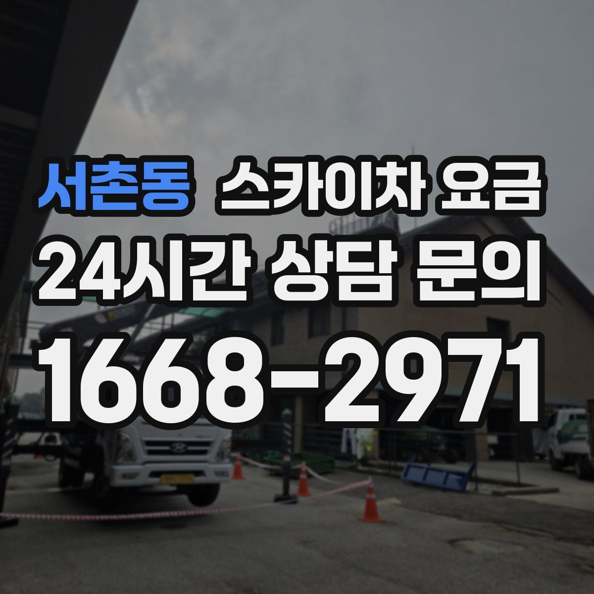 서촌동 스카이차 요금