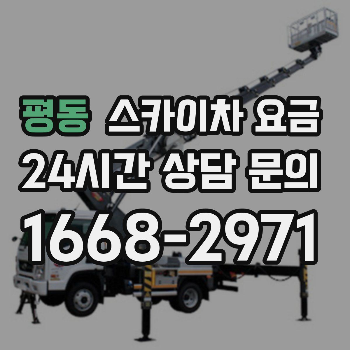 평동 스카이차 요금