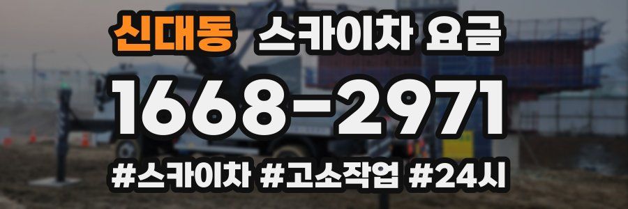 신대동 스카이차 요금