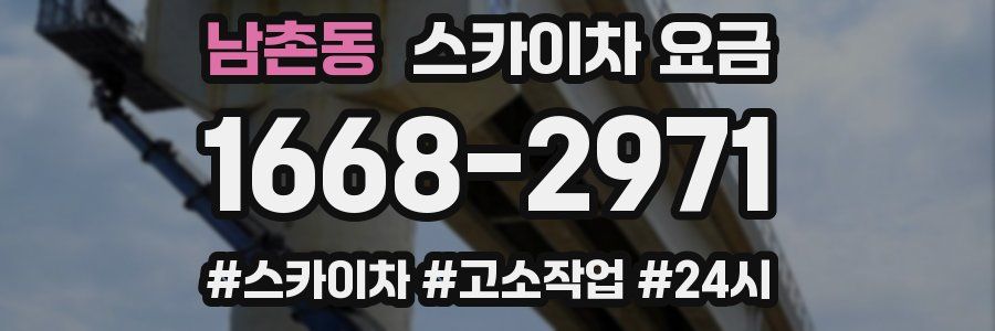남촌동 스카이차 요금