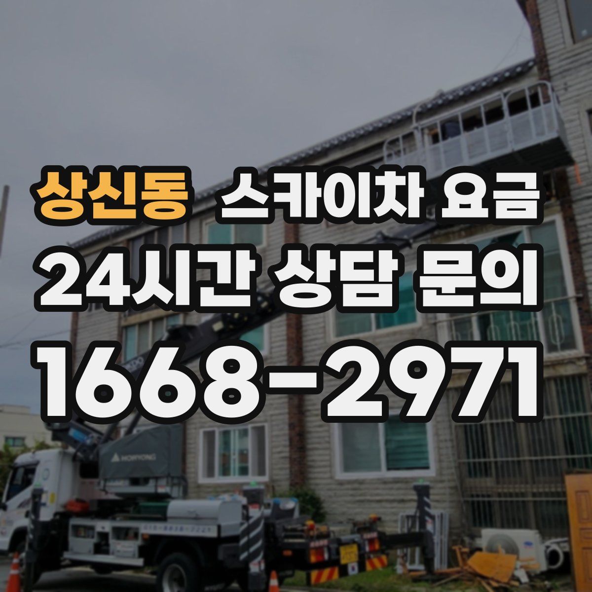 상신동 스카이차 요금