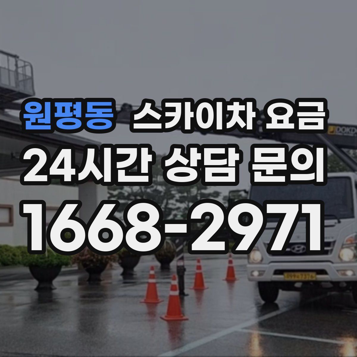 원평동 스카이차 요금