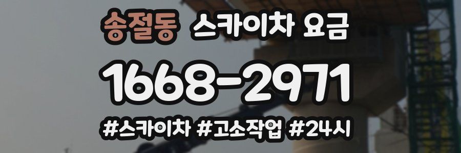 송절동 스카이차 요금