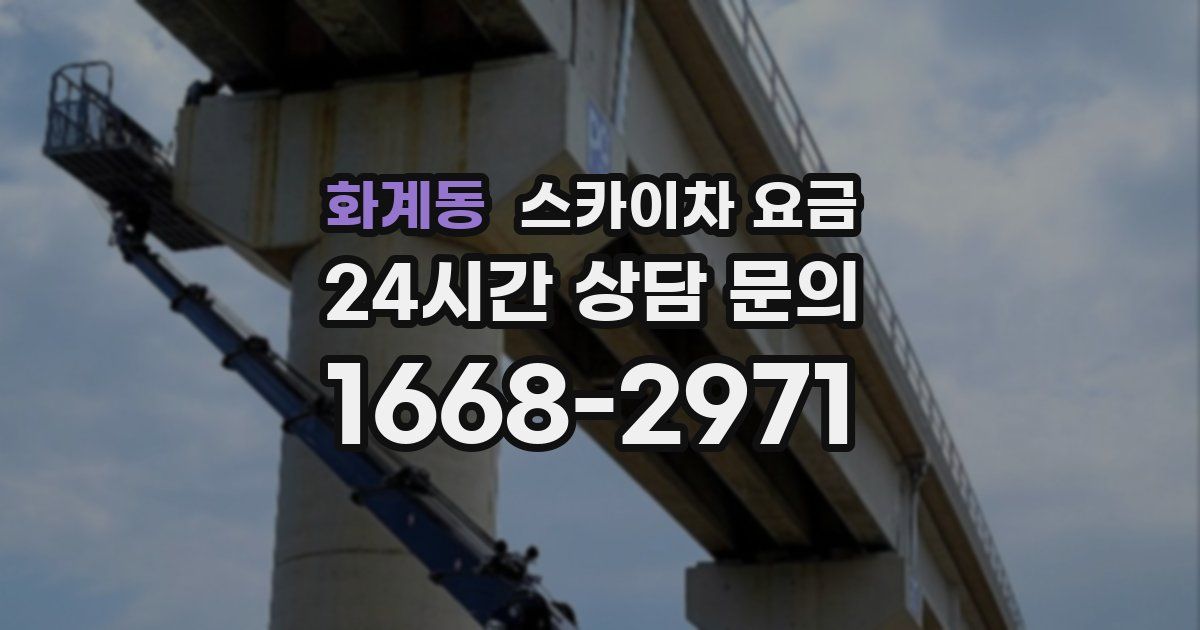 화계동 스카이차 요금