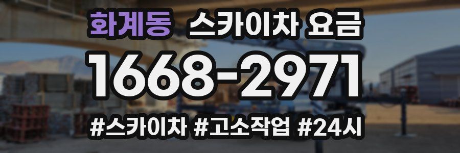 화계동 스카이차 요금