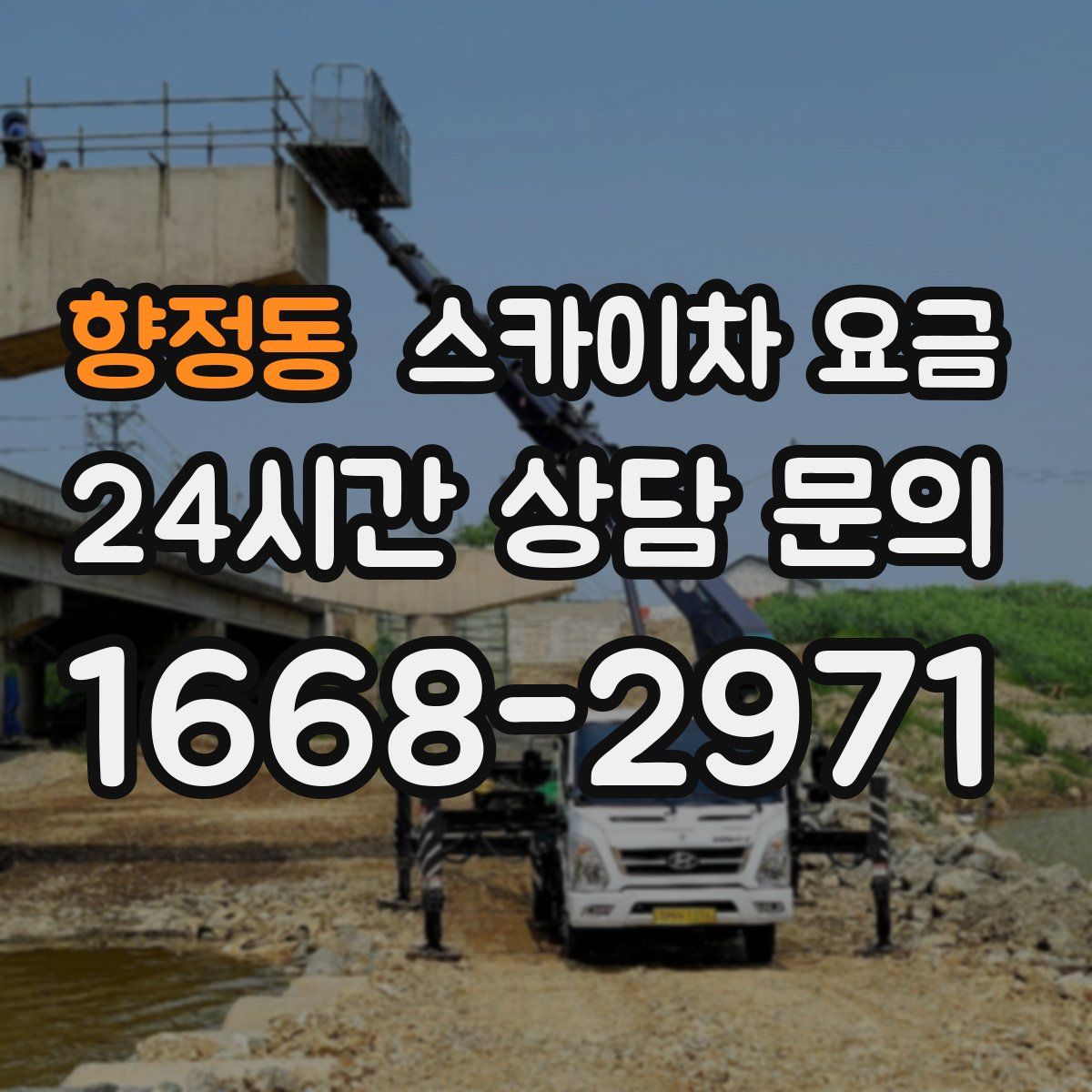 향정동 스카이차 요금