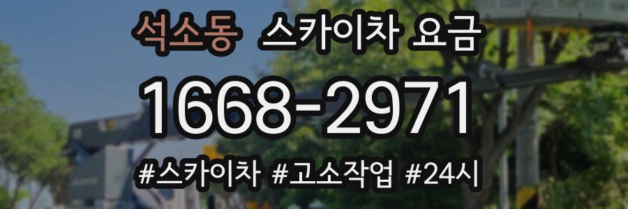 석소동 스카이차 요금