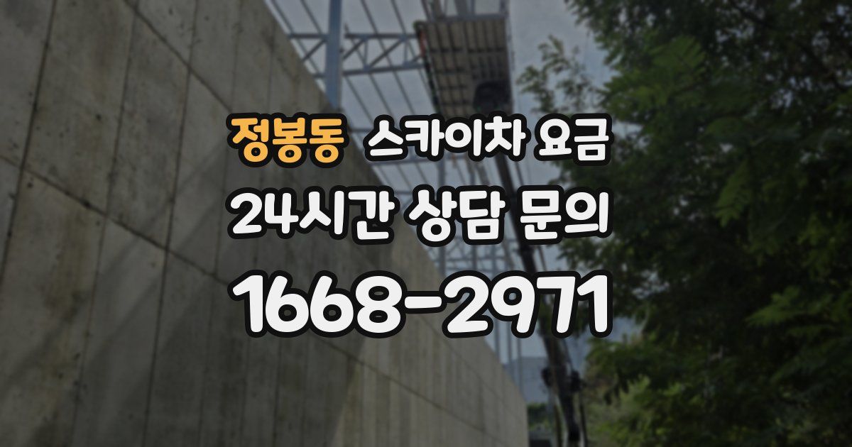 정봉동 스카이차 요금