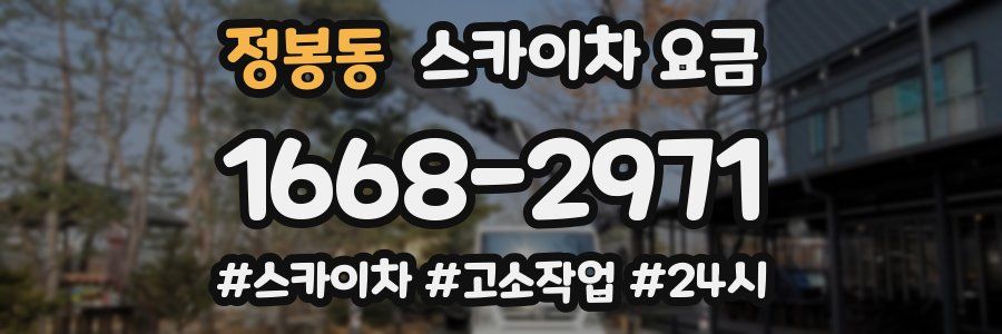 정봉동 스카이차 요금