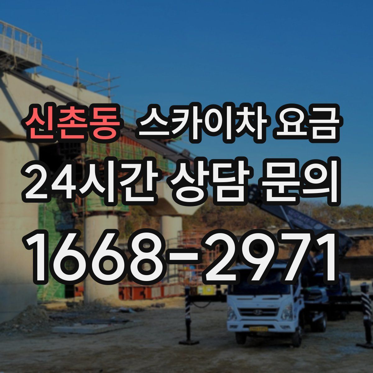 신촌동 스카이차 요금