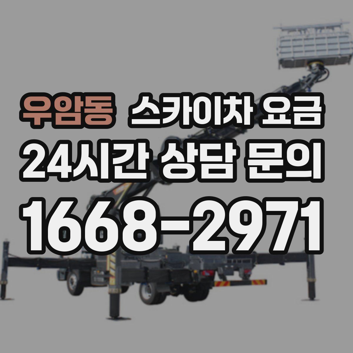 우암동 스카이차 요금