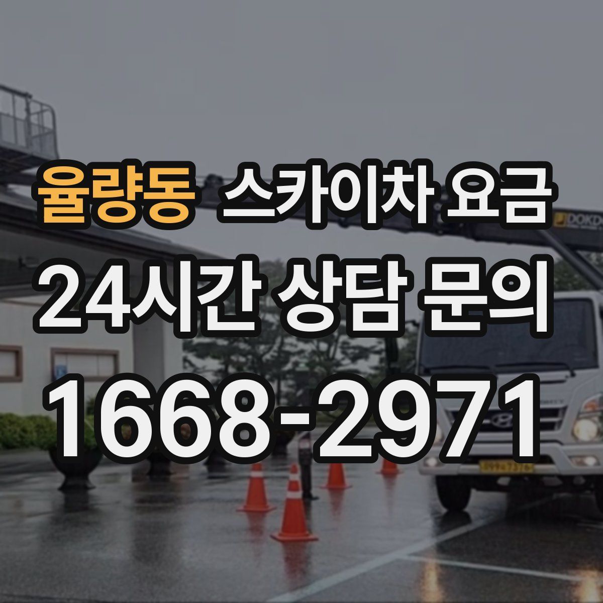 율량동 스카이차 요금
