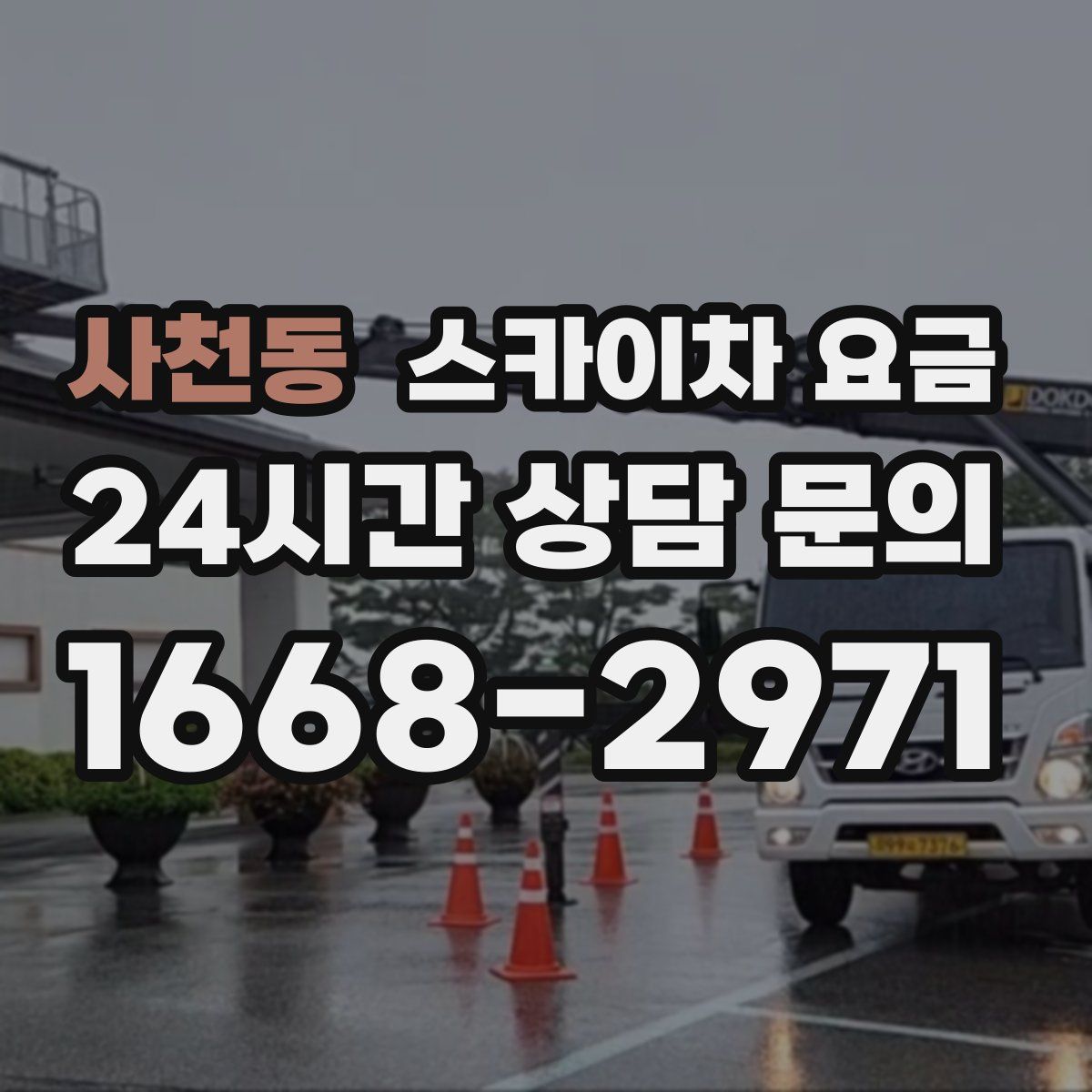 사천동 스카이차 요금