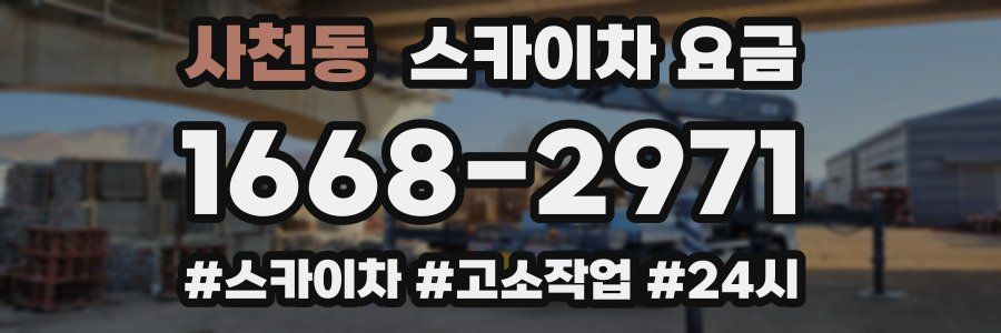 사천동 스카이차 요금