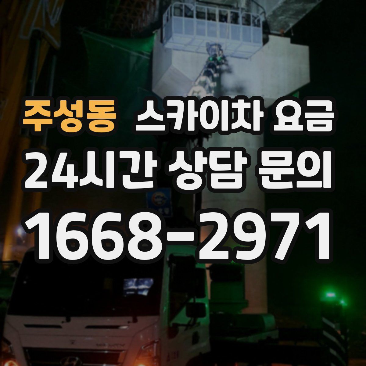 주성동 스카이차 요금