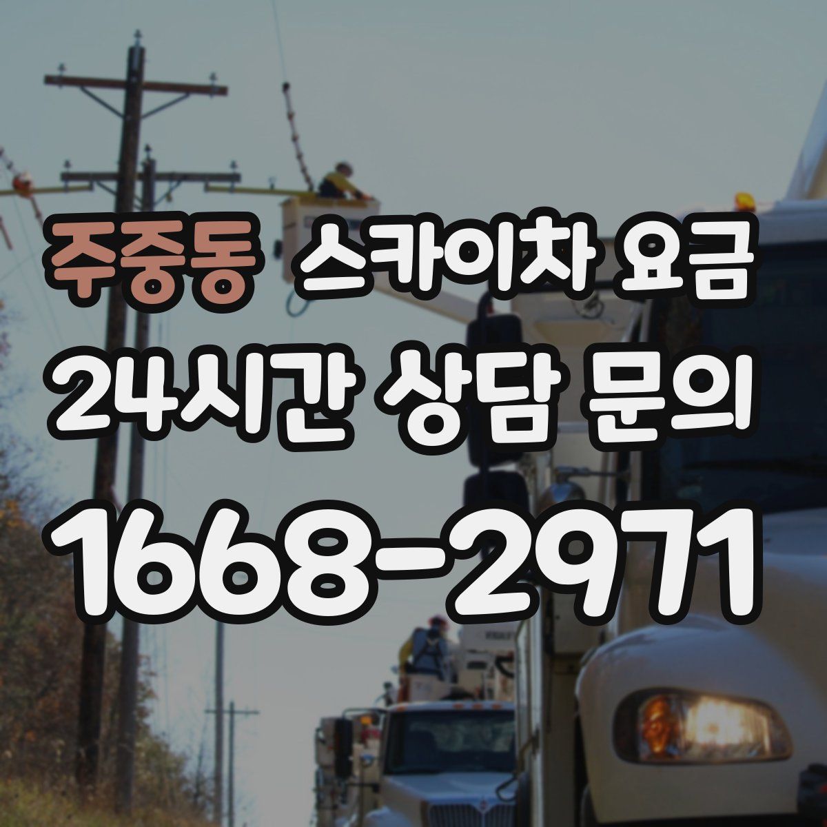 주중동 스카이차 요금