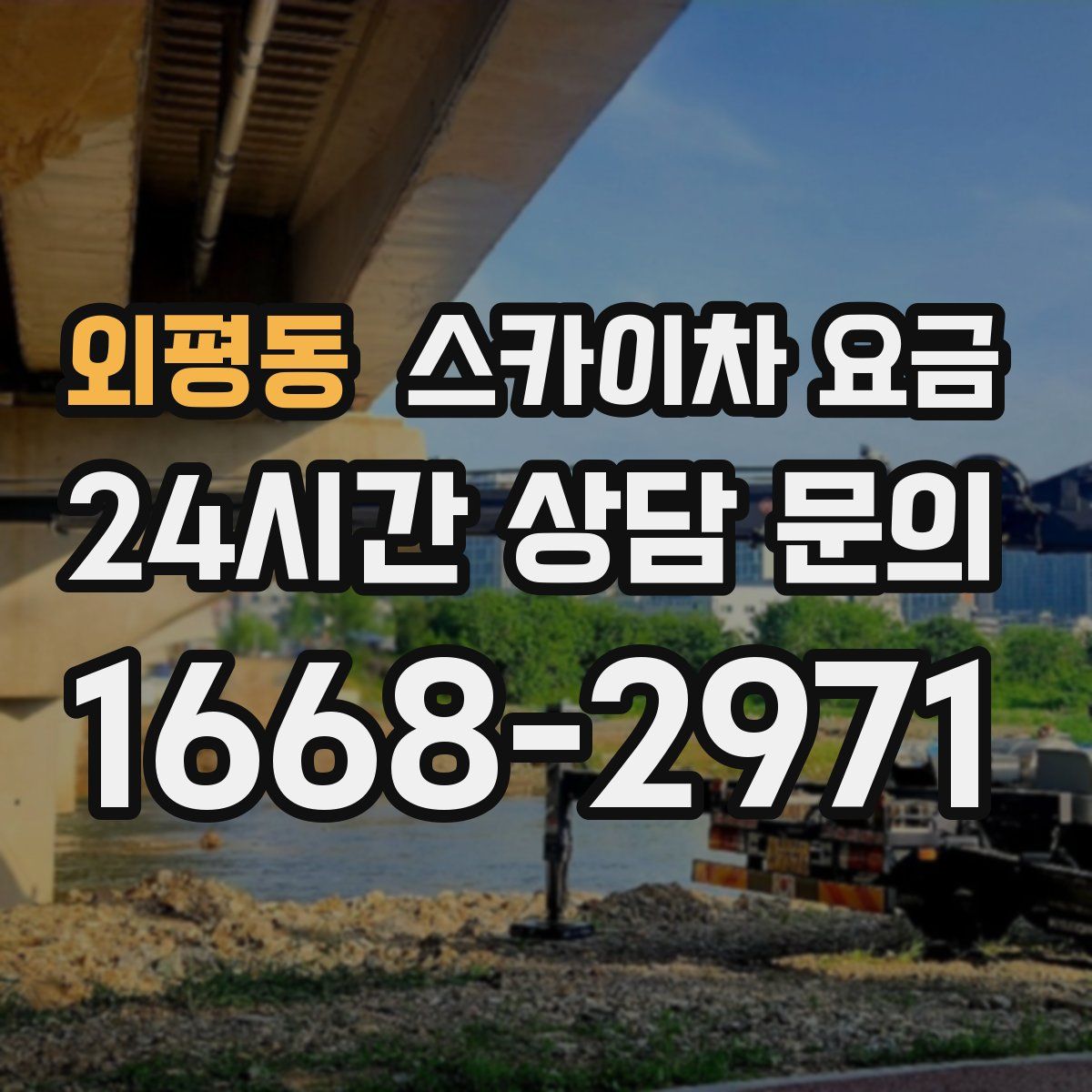 외평동 스카이차 요금