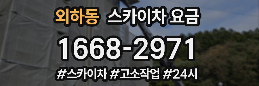 외하동 스카이차 요금