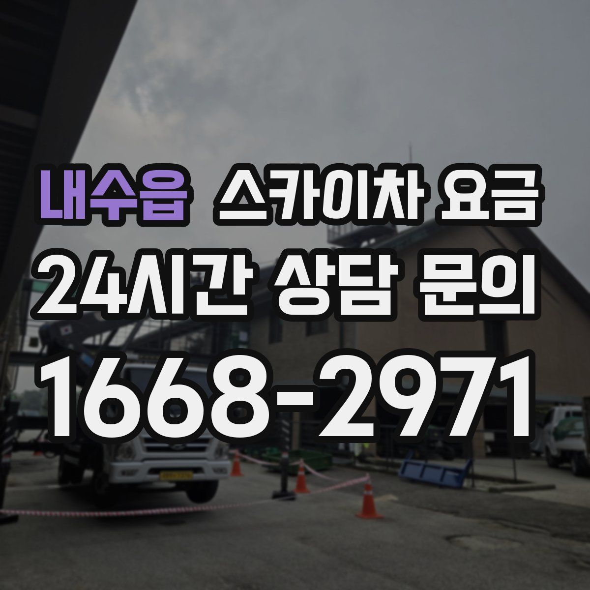 내수읍 스카이차 요금