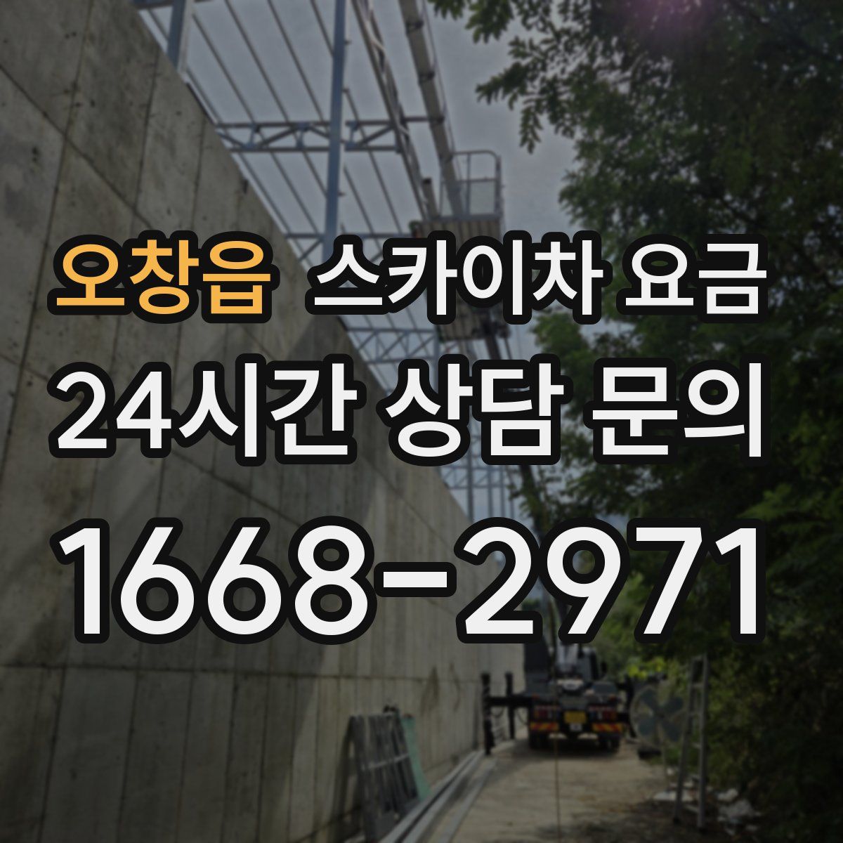 오창읍 스카이차 요금