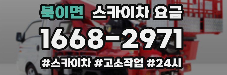 북이면 스카이차 요금