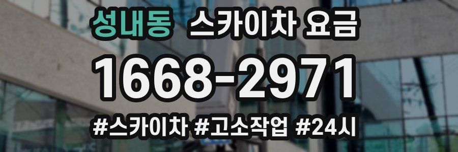 성내동 스카이차 요금