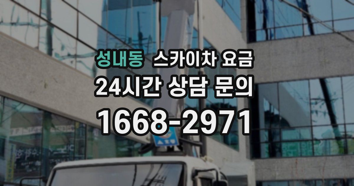 성내동 스카이차 요금