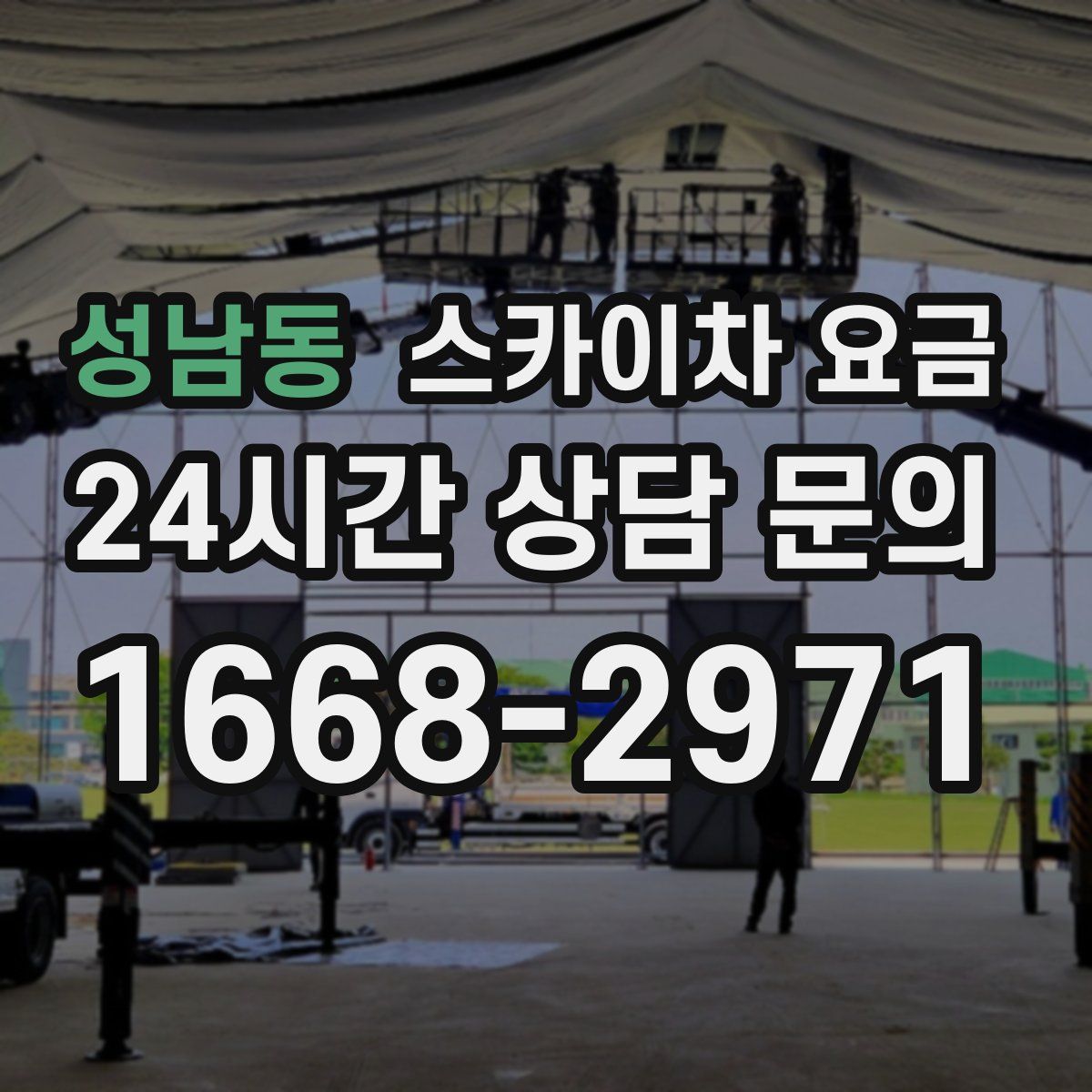 성남동 스카이차 요금