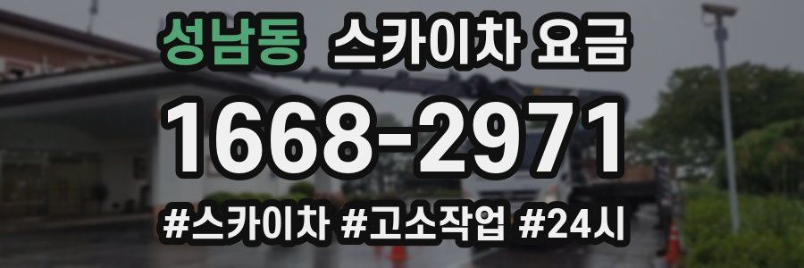 성남동 스카이차 요금