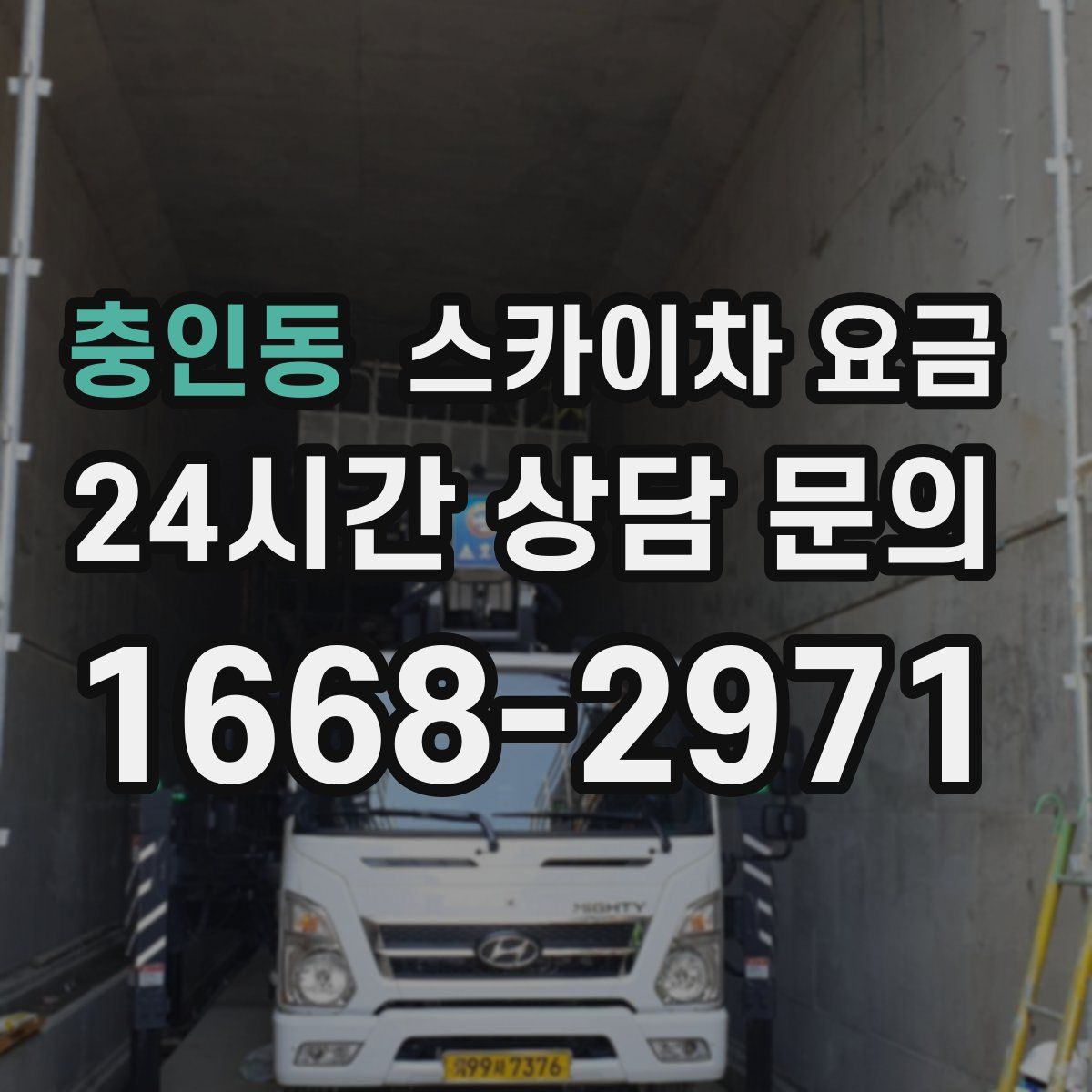충인동 스카이차 요금