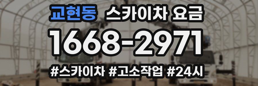 교현동 스카이차 요금