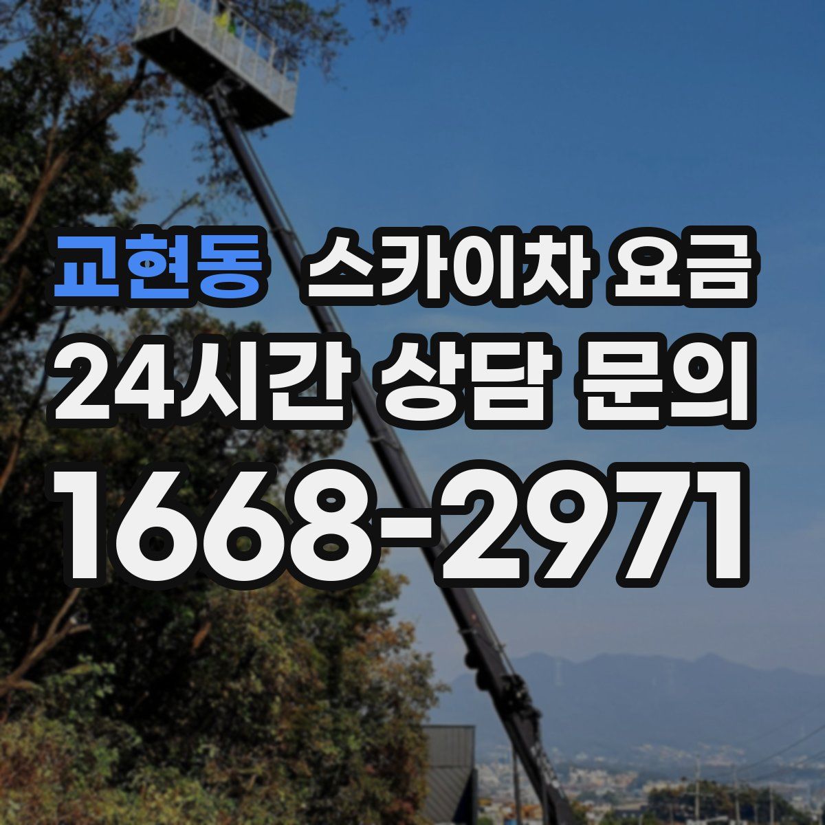 교현동 스카이차 요금