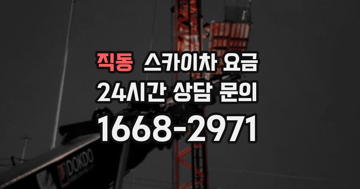 직동 스카이차 요금