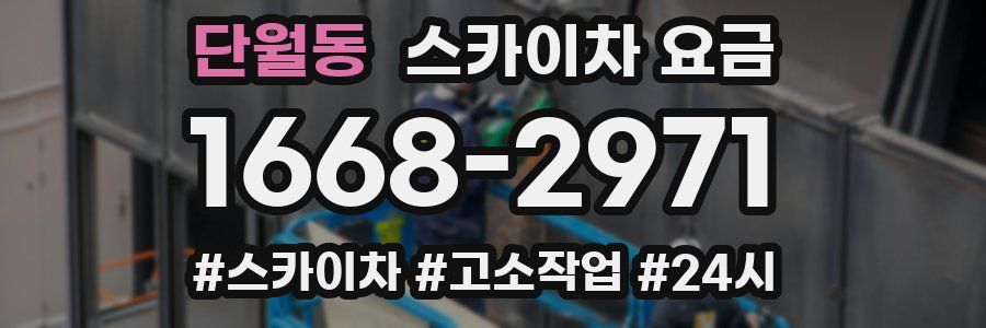 단월동 스카이차 요금