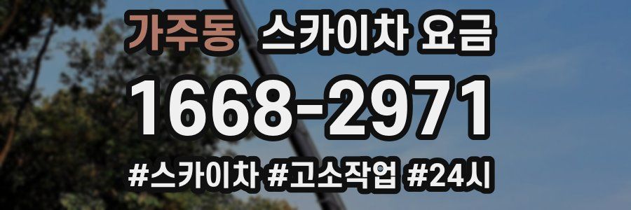 가주동 스카이차 요금