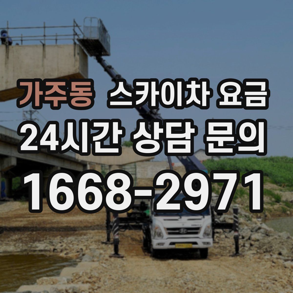 가주동 스카이차 요금