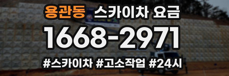 용관동 스카이차 요금