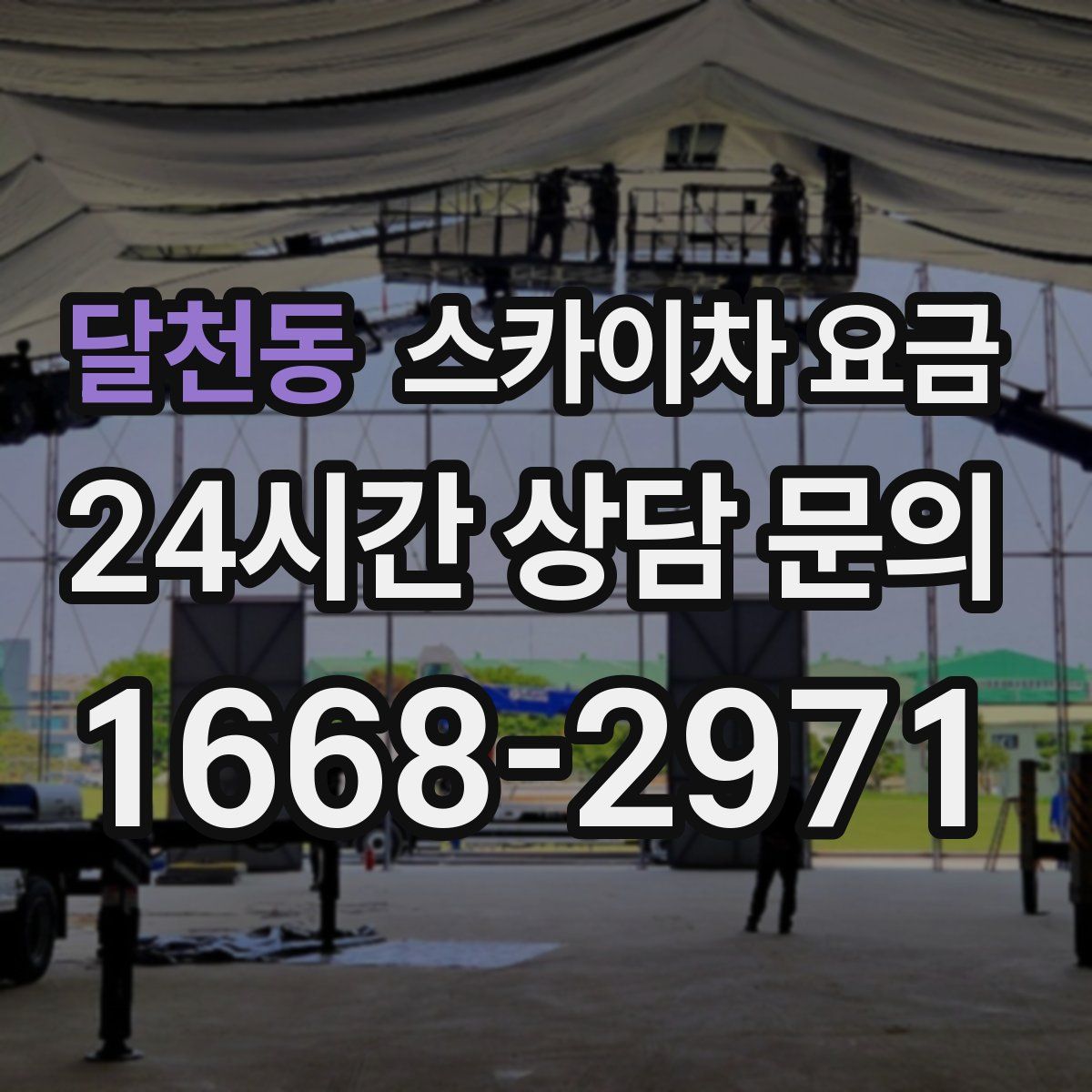 달천동 스카이차 요금