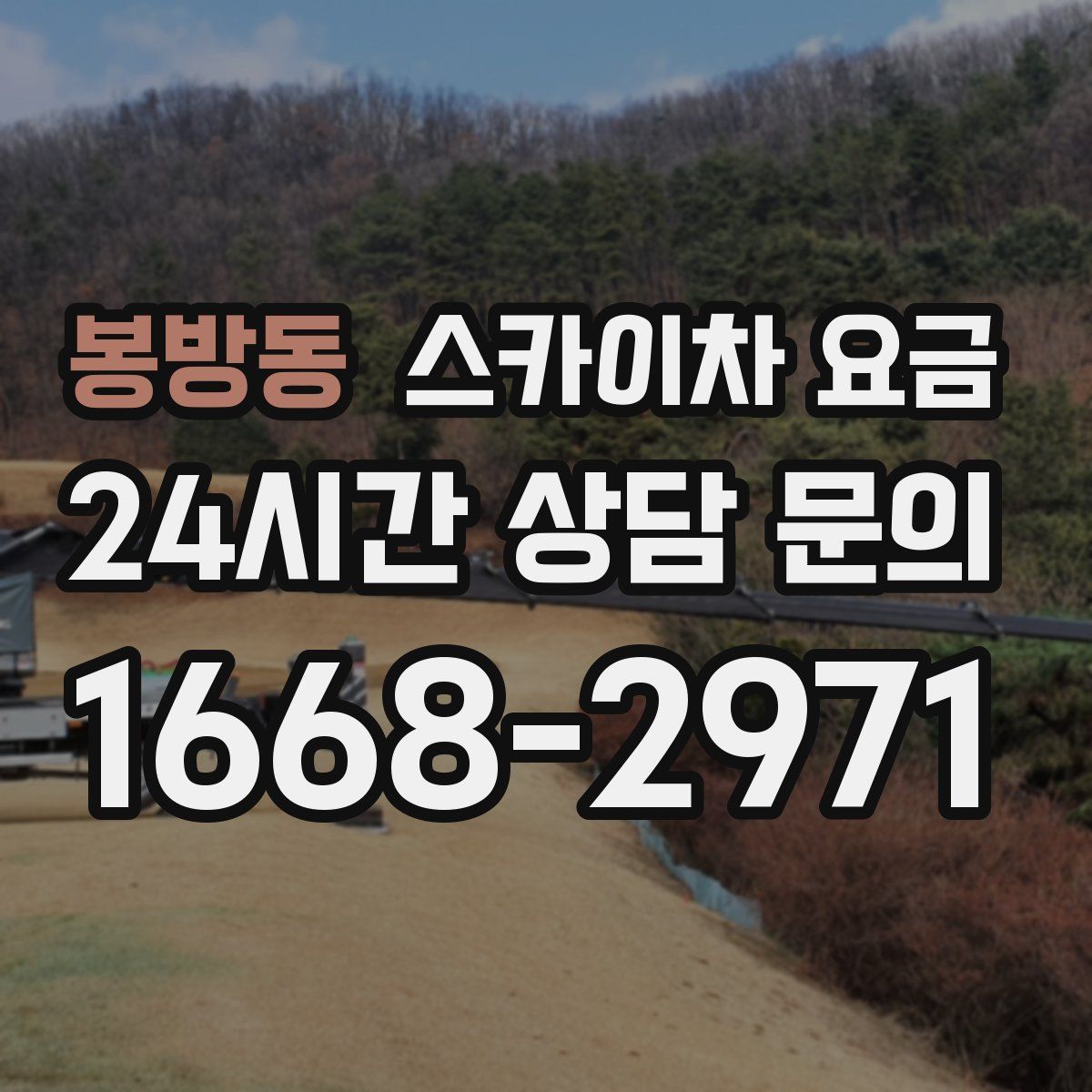 봉방동 스카이차 요금
