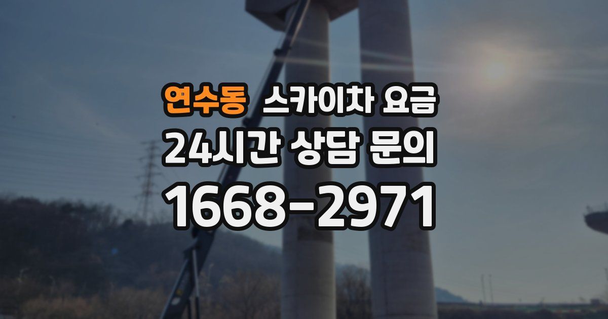 연수동 스카이차 요금