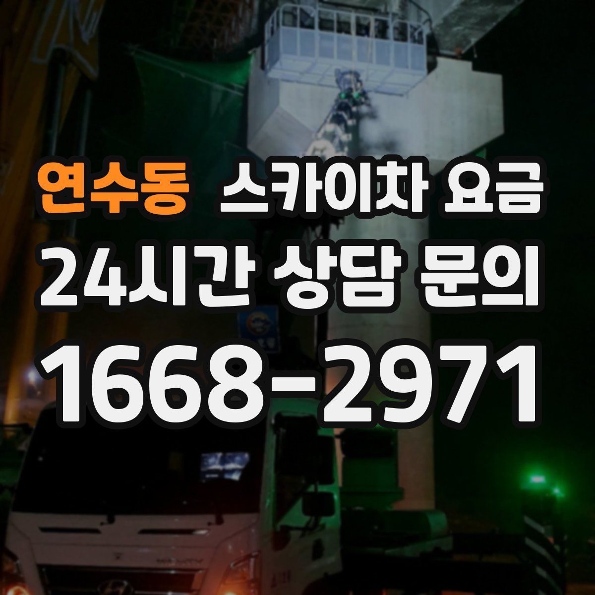 연수동 스카이차 요금