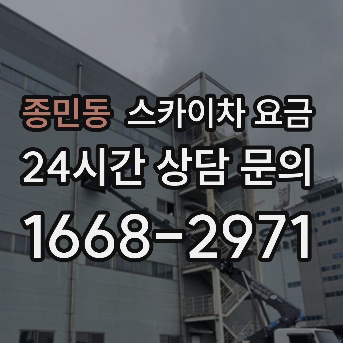 종민동 스카이차 요금