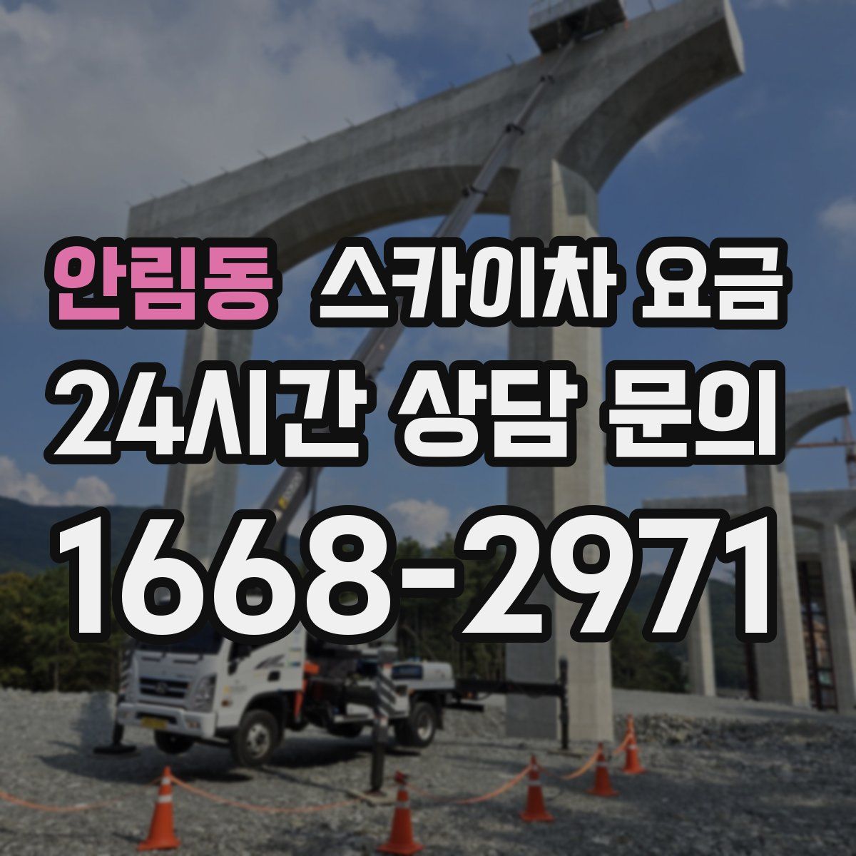 안림동 스카이차 요금