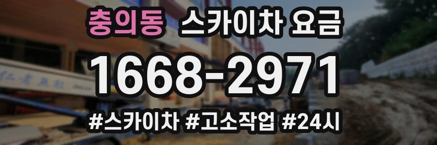 충의동 스카이차 요금