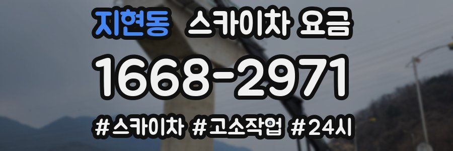 지현동 스카이차 요금
