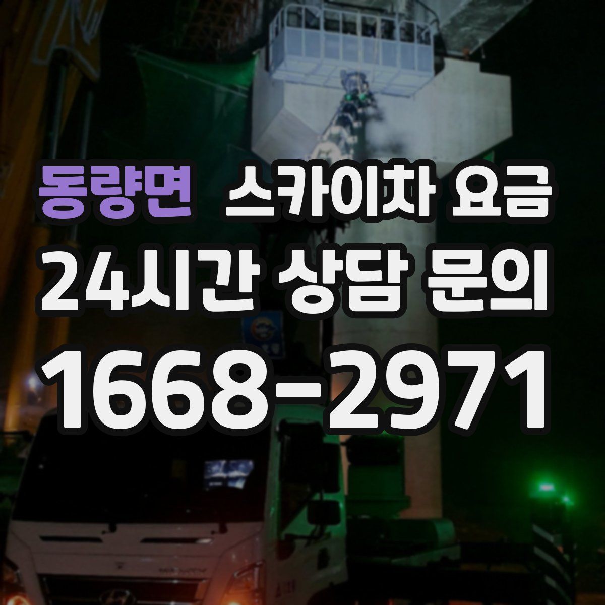 동량면 스카이차 요금
