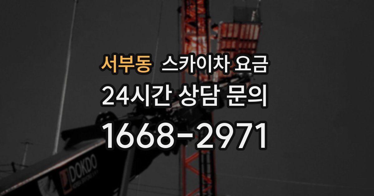서부동 스카이차 요금